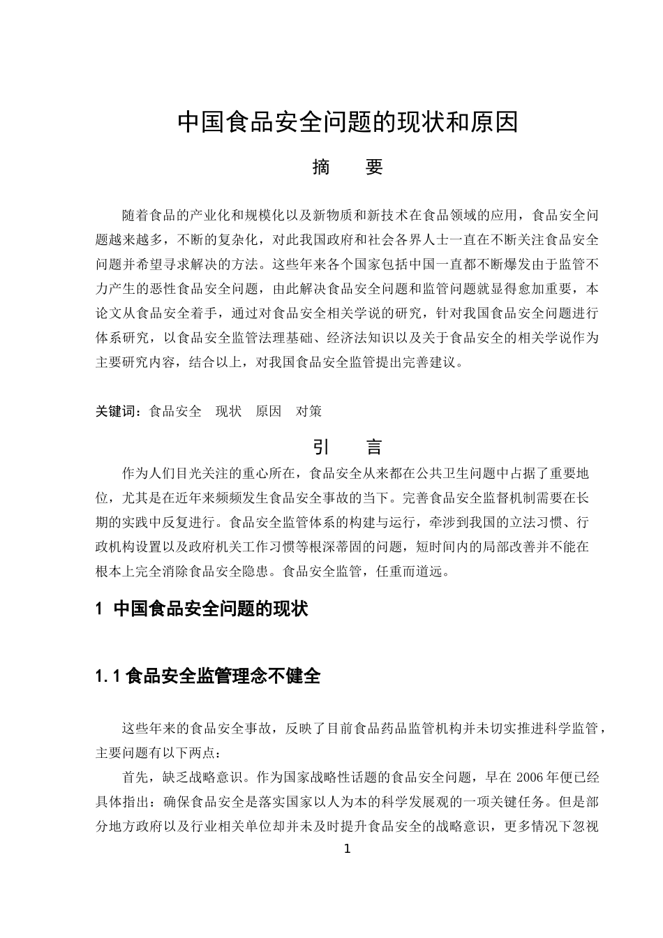 中国食品安全问题的现状和原因_第2页