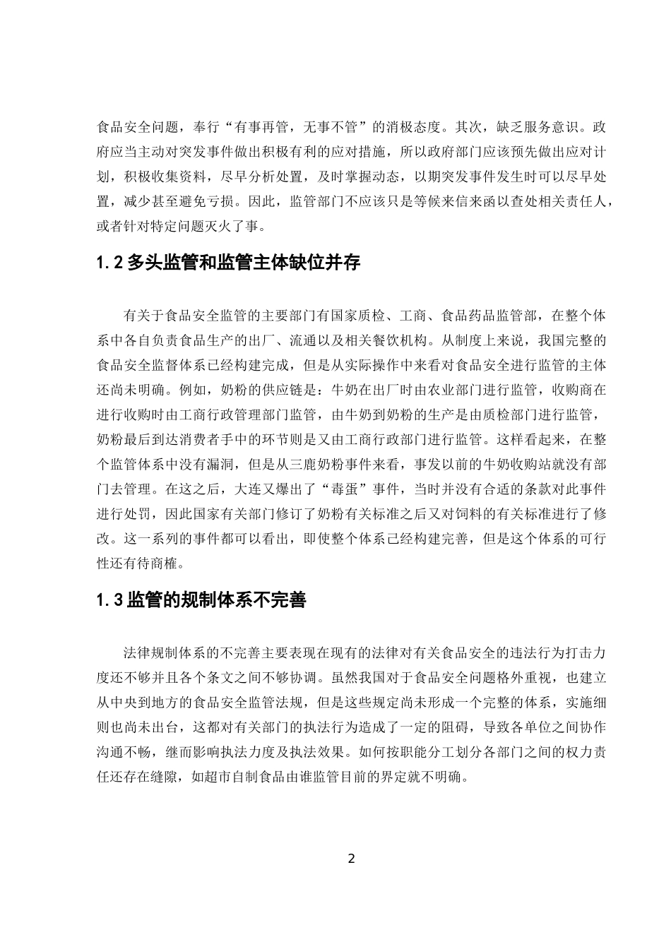 中国食品安全问题的现状和原因_第3页