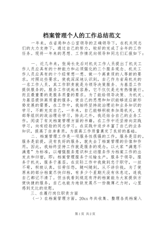 档案管理个人的工作总结范文