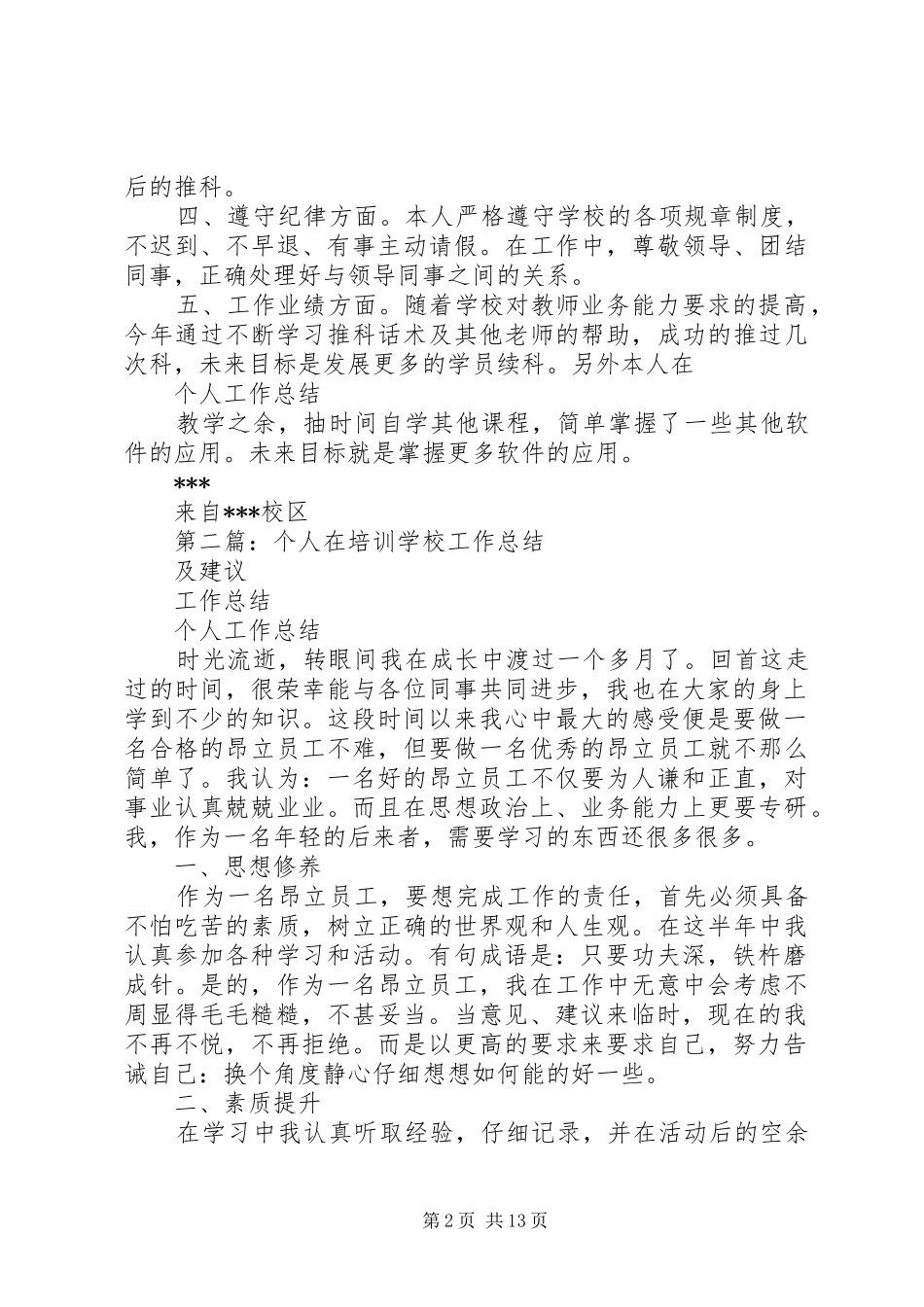 学校培训个人工作总结(精选多篇)_第2页