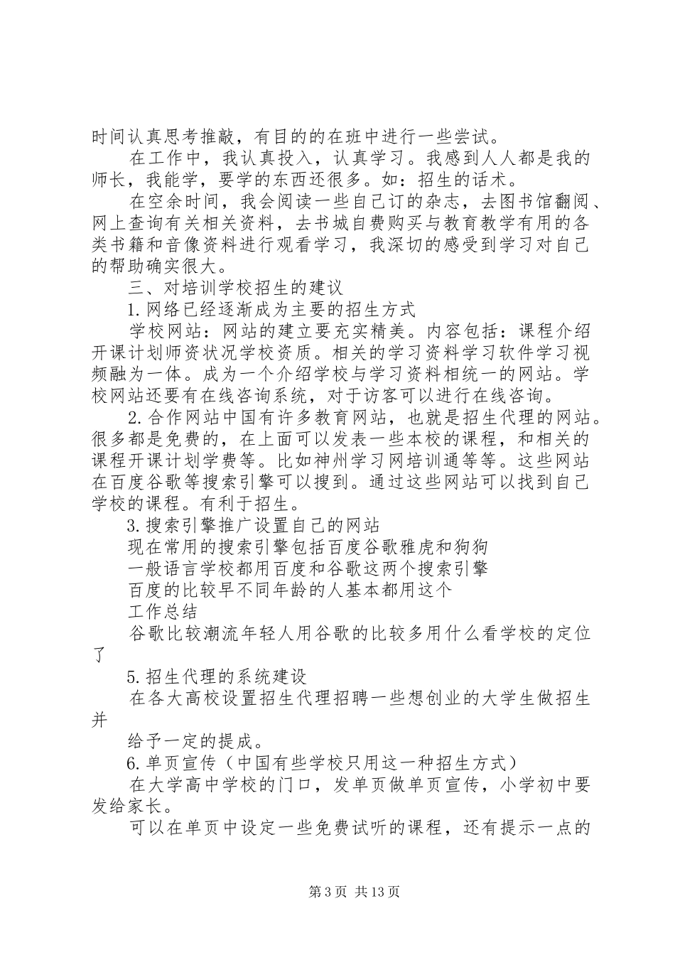 学校培训个人工作总结(精选多篇)_第3页