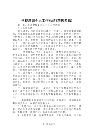 学校培训个人工作总结(精选多篇)