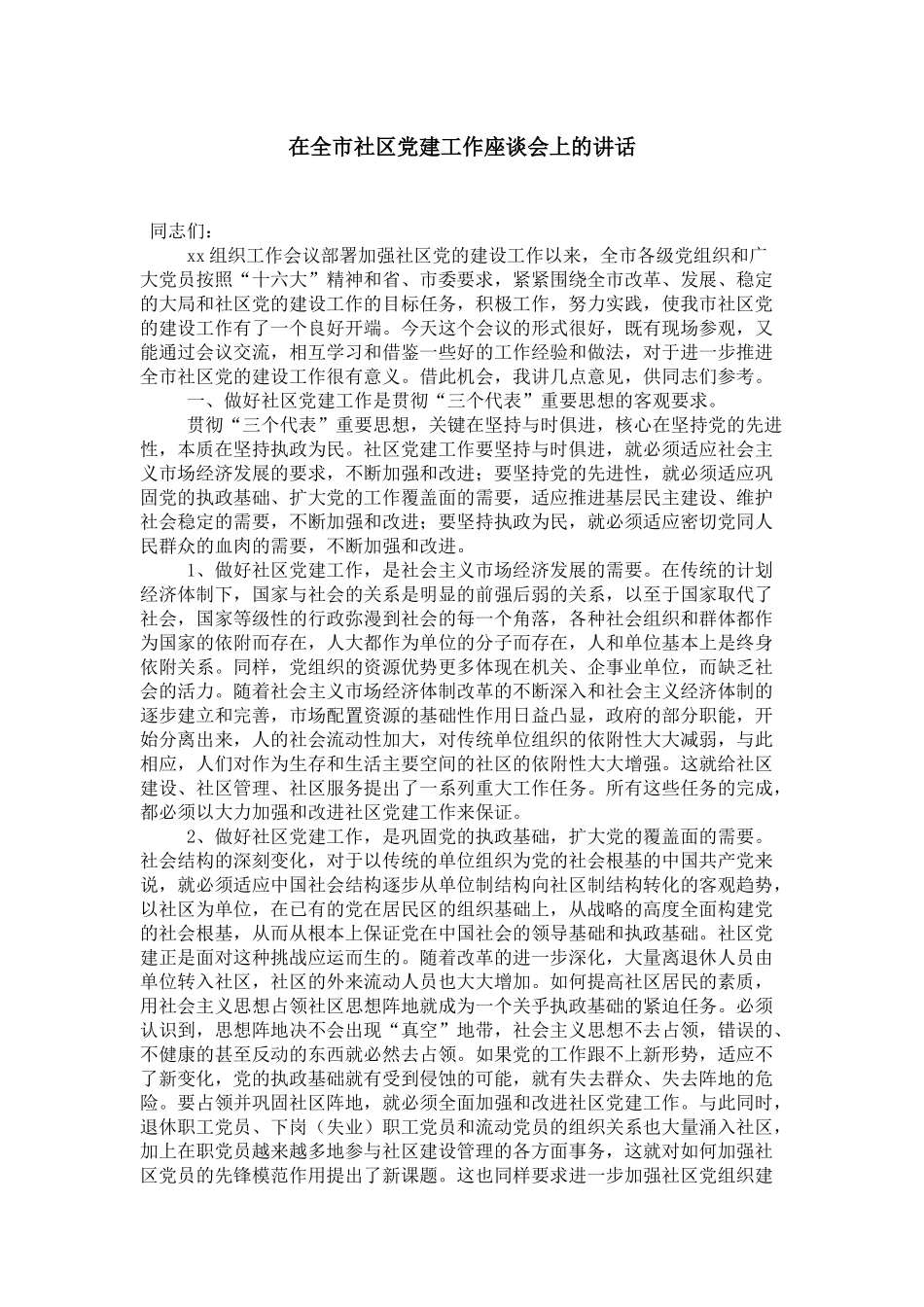 在全市社区党建工作座谈会上的讲话-领导讲话模板_第1页