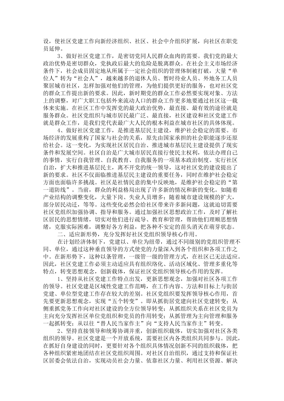 在全市社区党建工作座谈会上的讲话-领导讲话模板_第2页