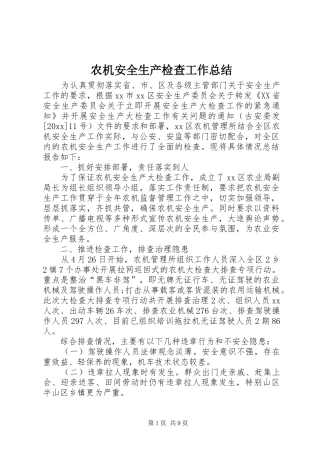农机安全生产检查工作总结