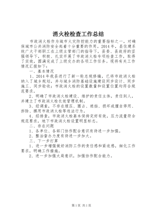 消火栓检查工作总结