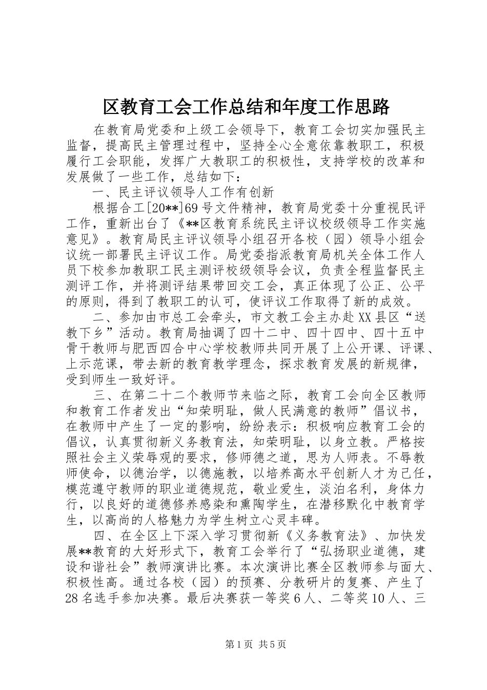 区教育工会工作总结和年度工作思路_第1页
