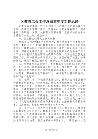 区教育工会工作总结和年度工作思路