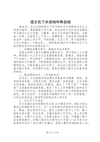 送文化下乡活动年终总结