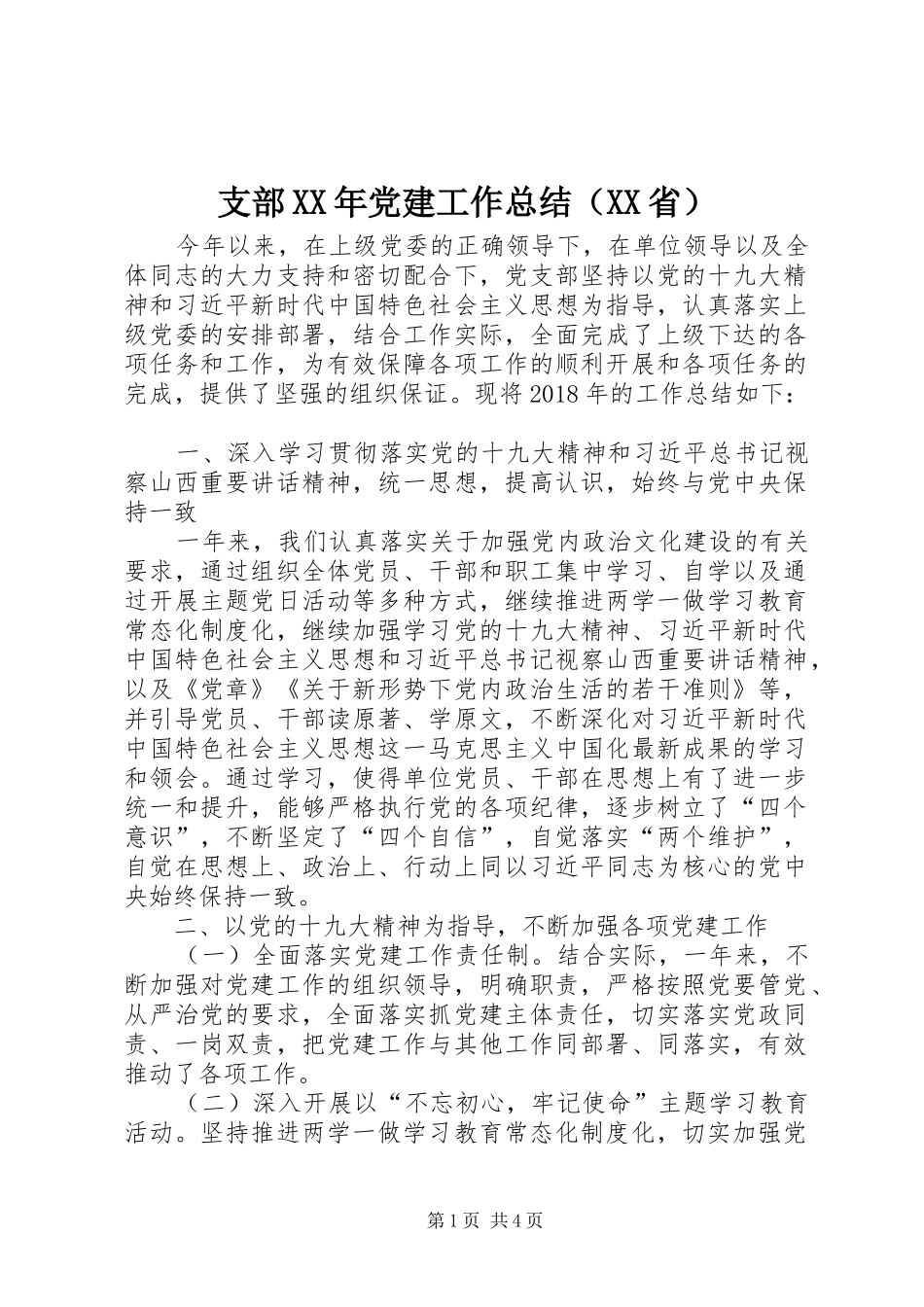 支部XX年党建工作总结（XX省）_第1页