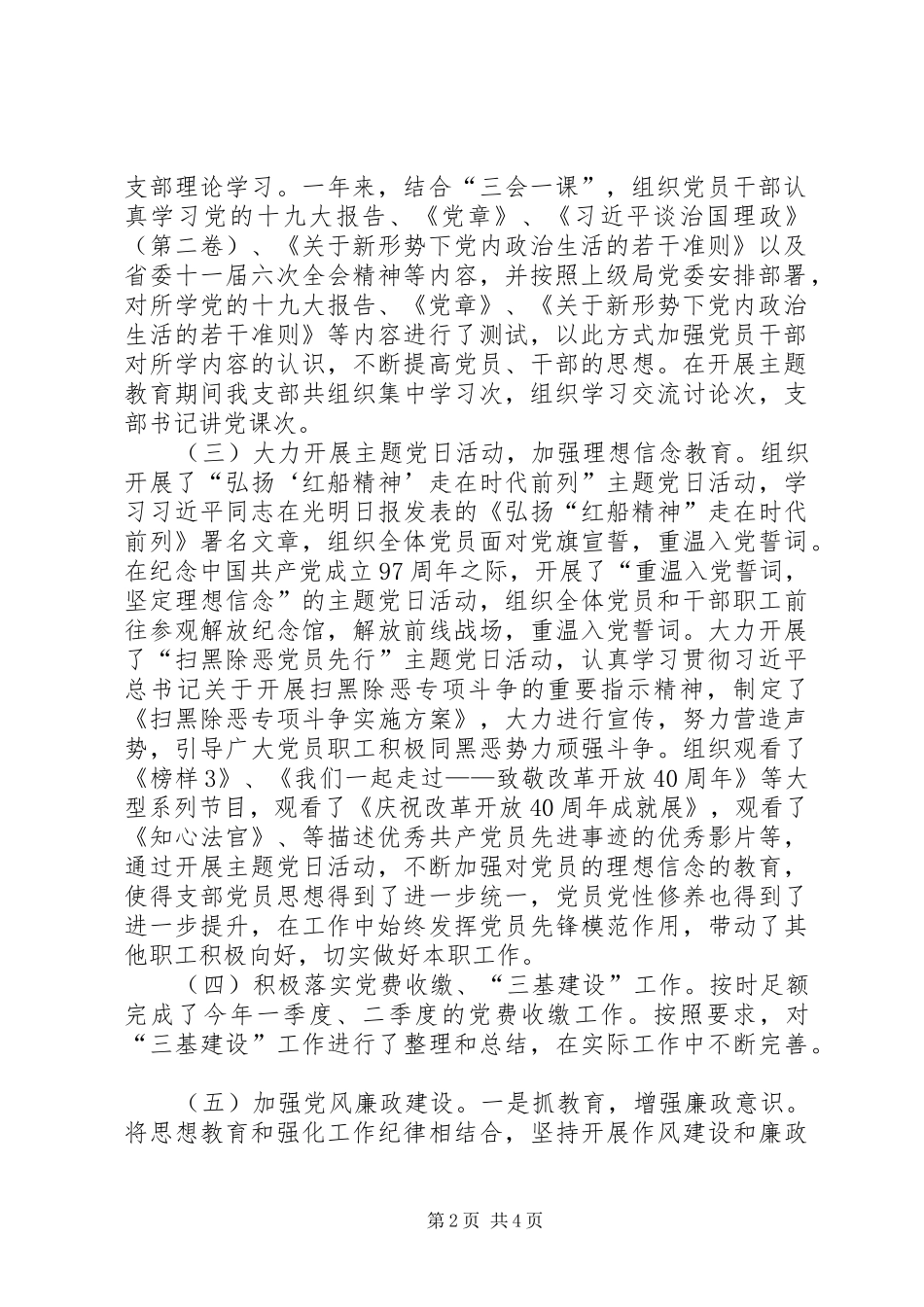 支部XX年党建工作总结（XX省）_第2页