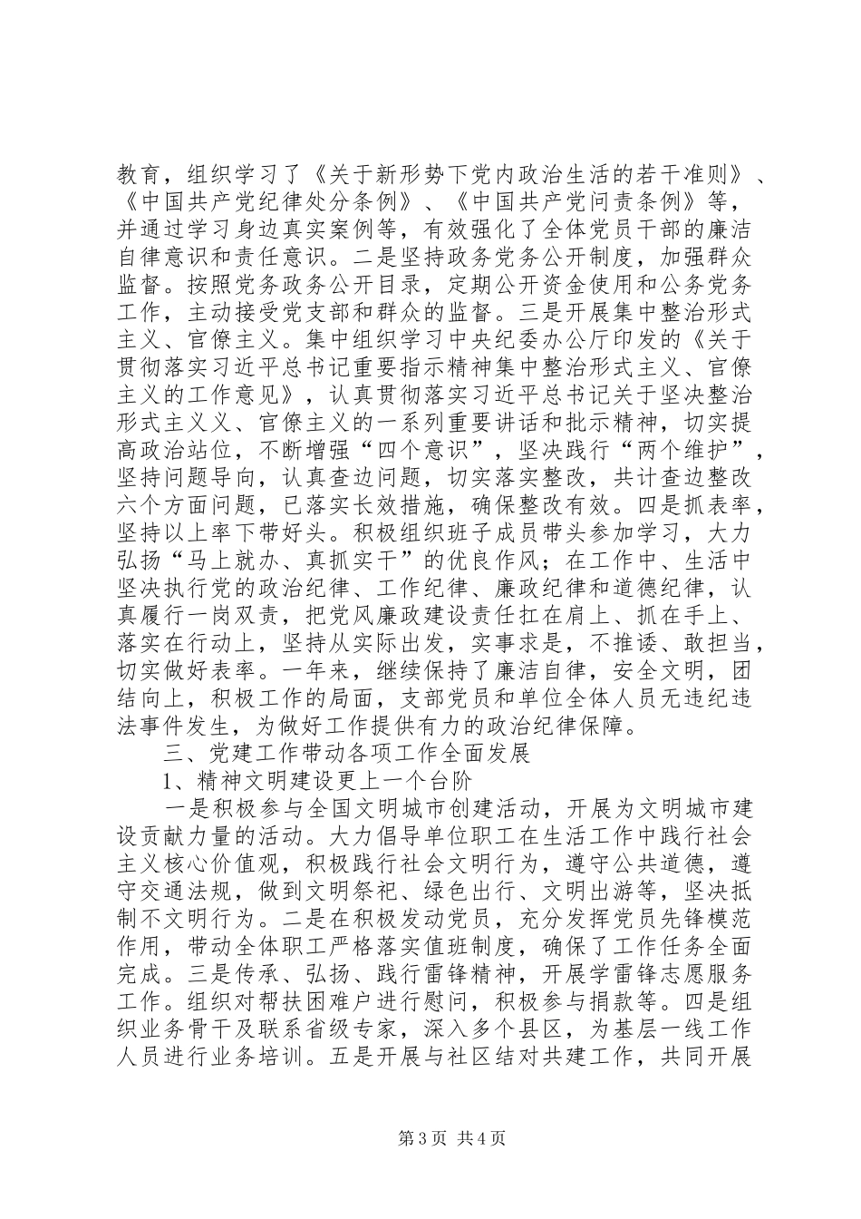 支部XX年党建工作总结（XX省）_第3页