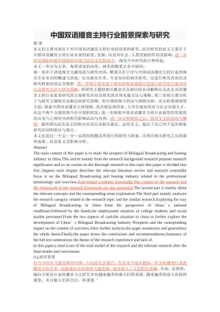 中国双语播音主持行业前景探索与研究