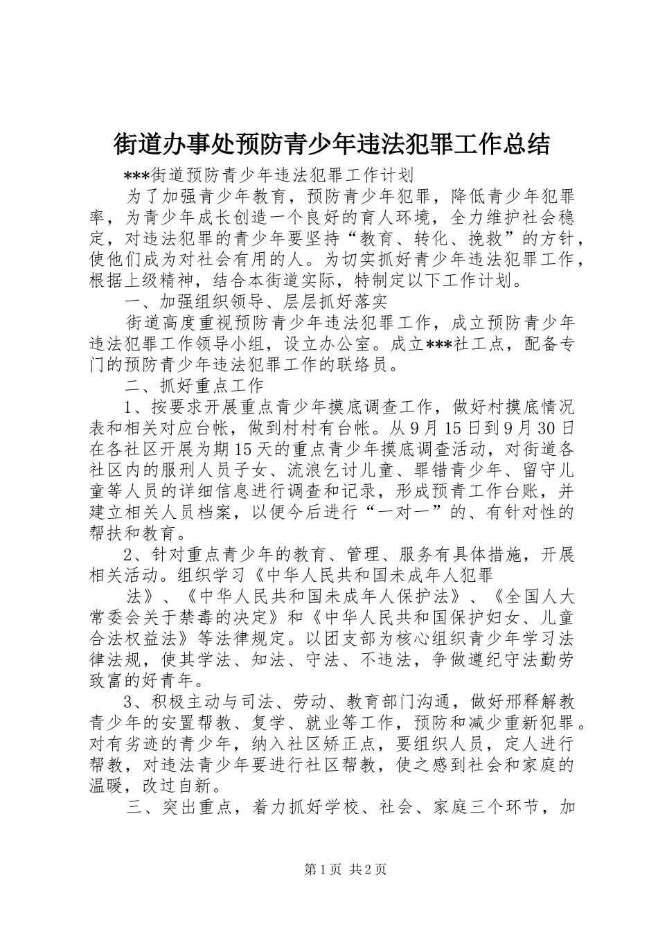 街道办事处预防青少年违法犯罪工作总结_第1页