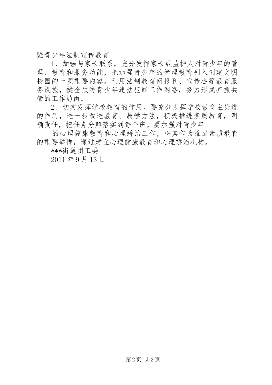 街道办事处预防青少年违法犯罪工作总结_第2页