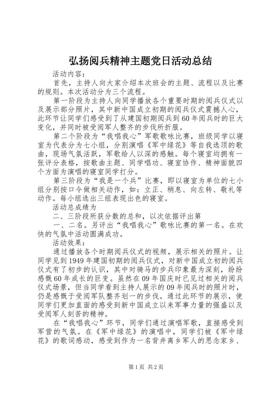 弘扬阅兵精神主题党日活动总结_第1页