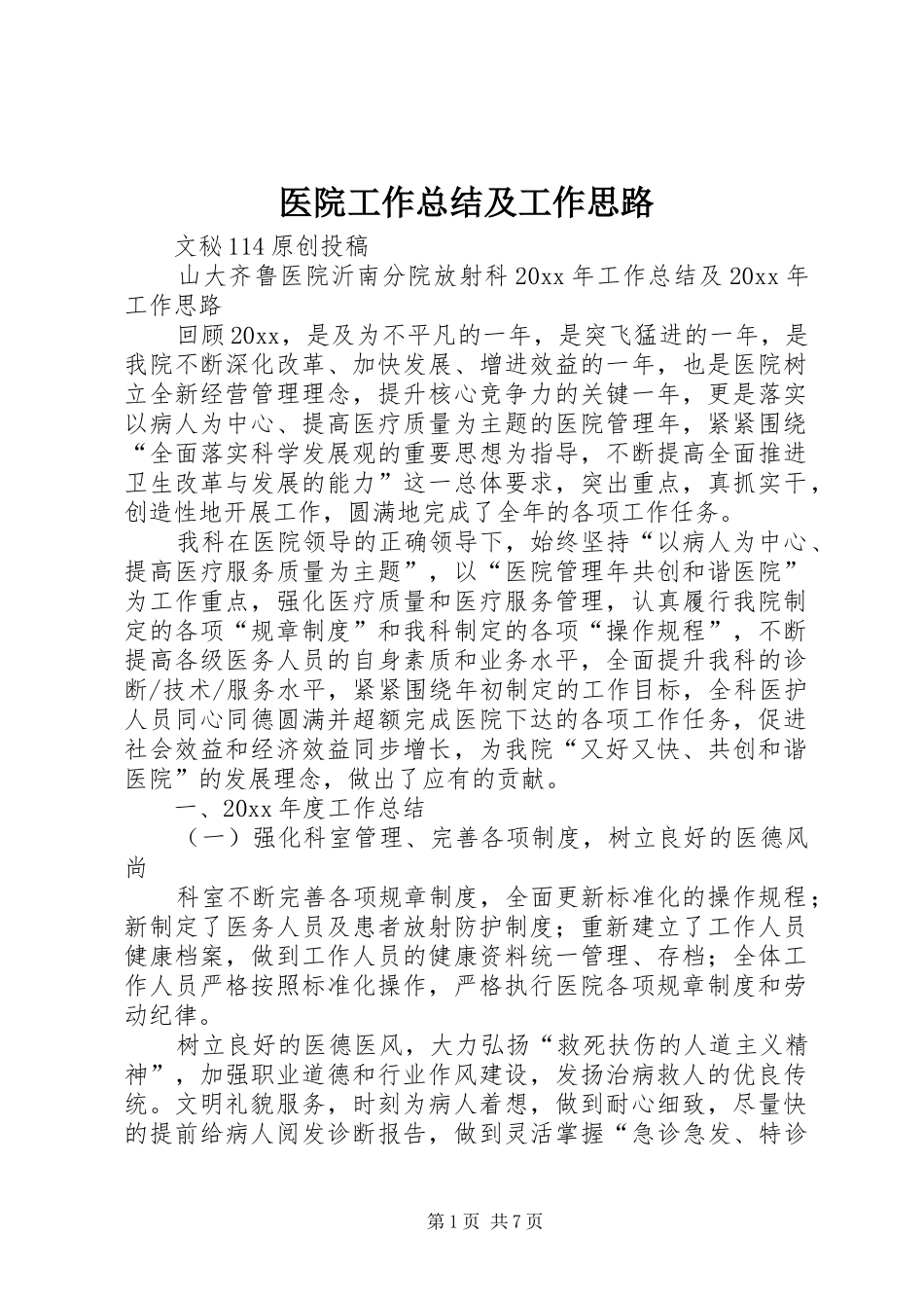 医院工作总结及工作思路_第1页