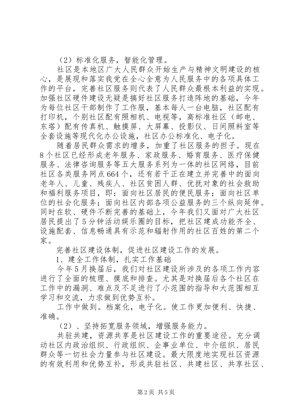 社区建设科工作总结范文_第2页