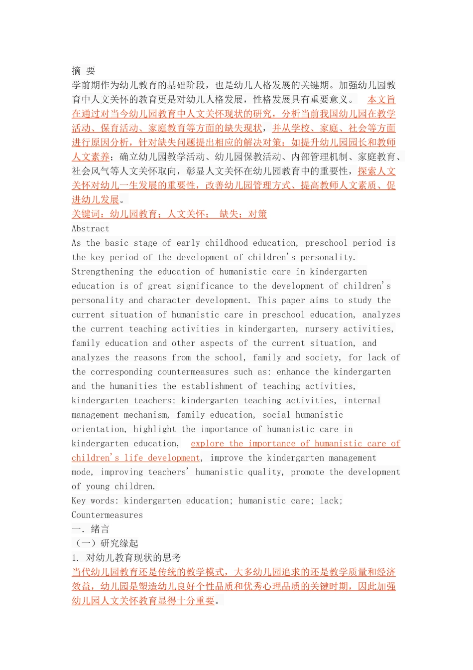 幼儿园教育中人文关怀的缺失及其对策_第1页