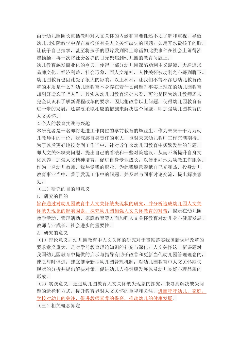 幼儿园教育中人文关怀的缺失及其对策_第2页