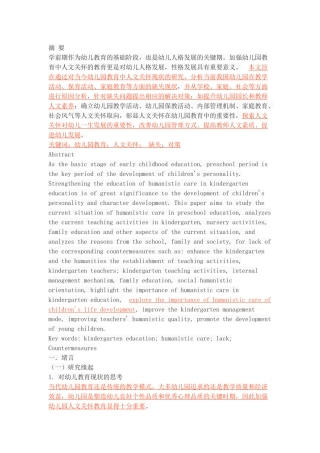 幼儿园教育中人文关怀的缺失及其对策