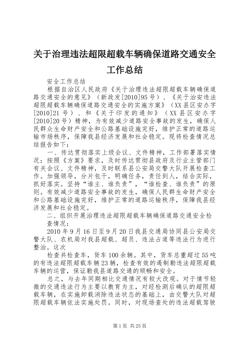 关于治理违法超限超载车辆确保道路交通安全工作总结_第1页