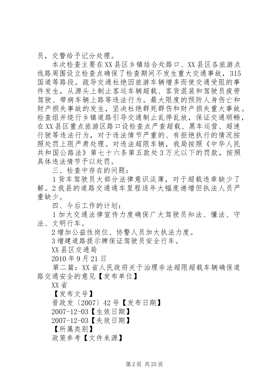 关于治理违法超限超载车辆确保道路交通安全工作总结_第2页