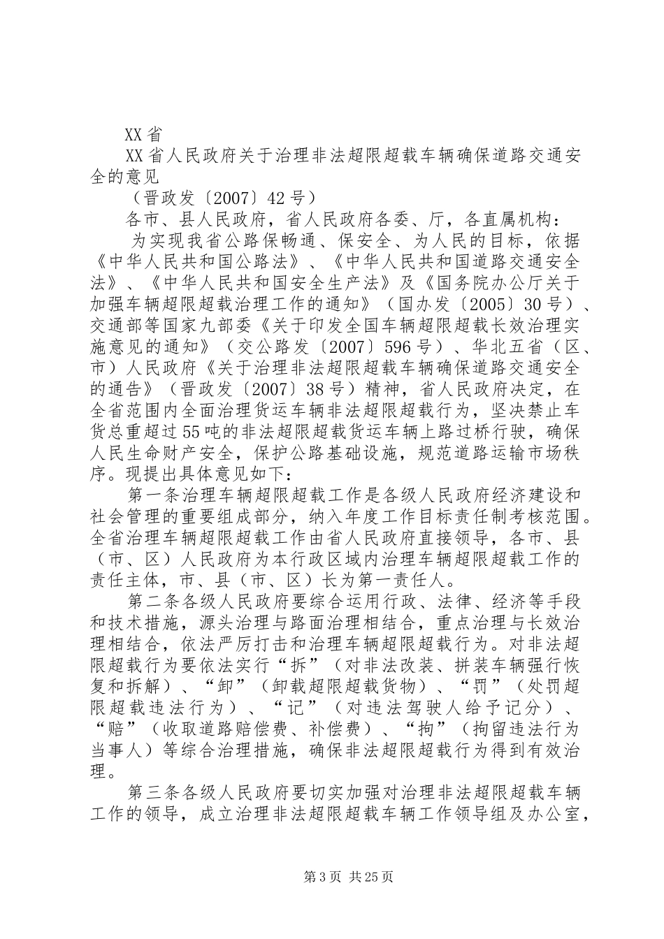 关于治理违法超限超载车辆确保道路交通安全工作总结_第3页