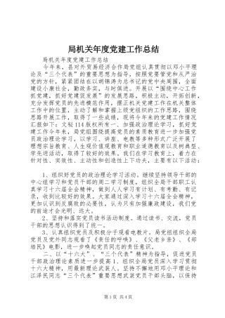 局机关年度党建工作总结_1