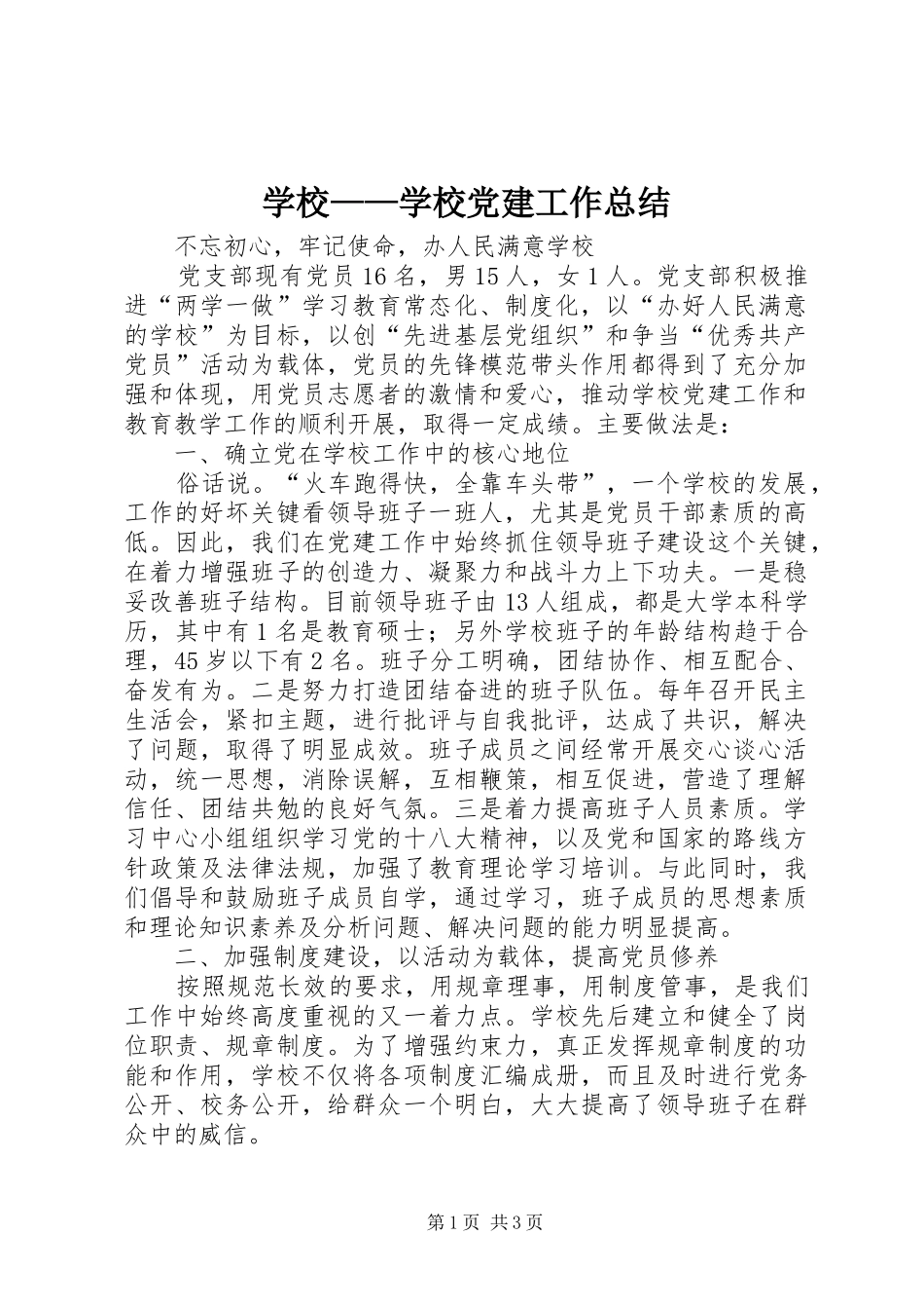 学校——学校党建工作总结_1_第1页