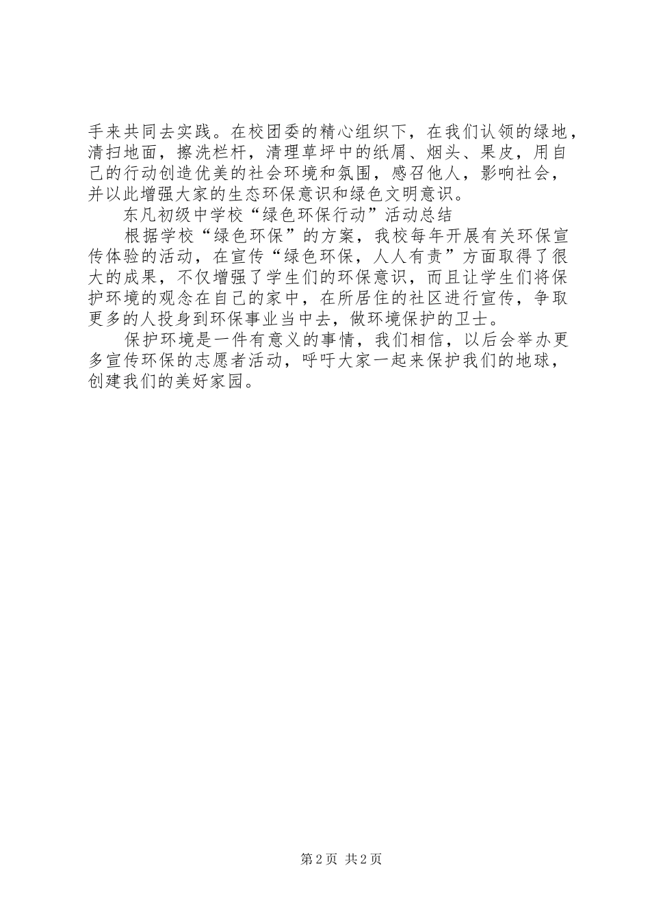 “绿色环保行动”活动方案及总结_第2页