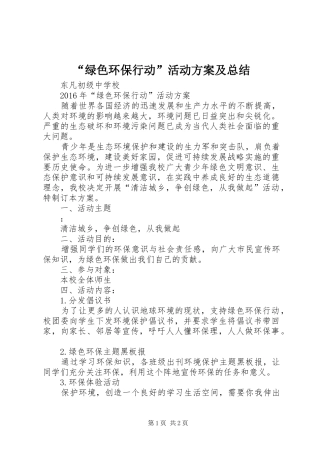 “绿色环保行动”活动方案及总结