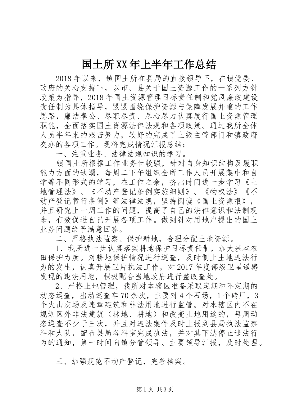 国土所XX年上半年工作总结_第1页