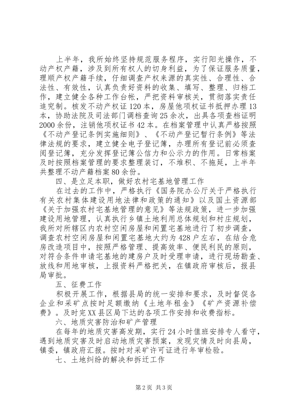 国土所XX年上半年工作总结_第2页