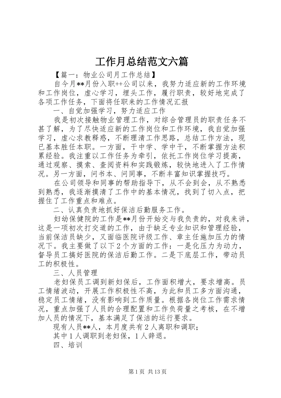 工作月总结范文六篇_第1页