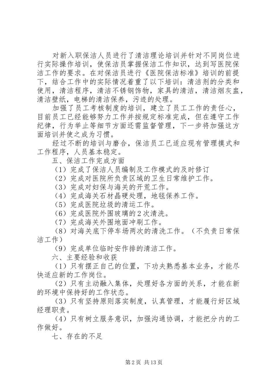 工作月总结范文六篇_第2页