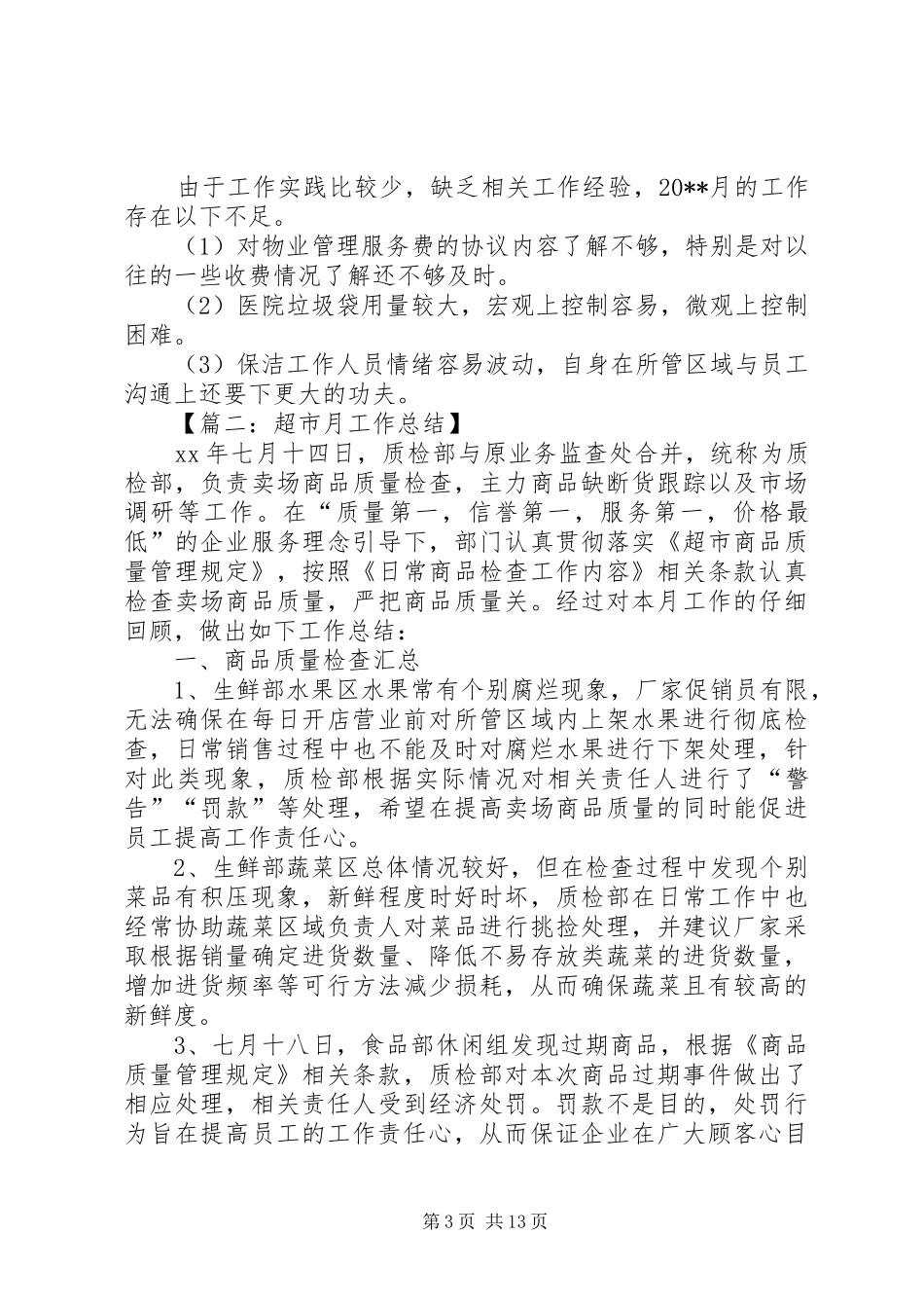 工作月总结范文六篇_第3页