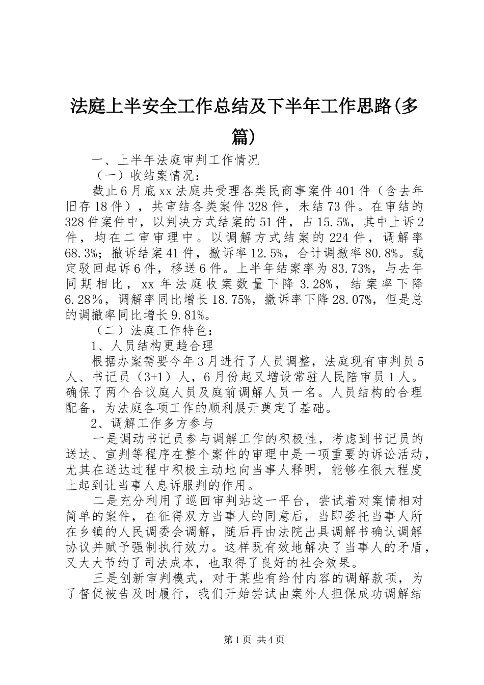 法庭上半安全工作总结及下半年工作思路(多篇)_第1页
