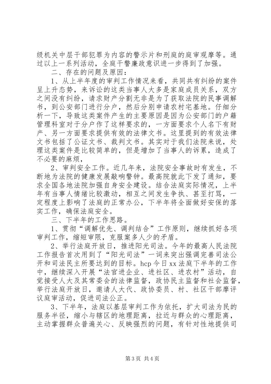 法庭上半安全工作总结及下半年工作思路(多篇)_第3页