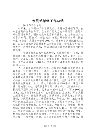 水利站年终工作总结