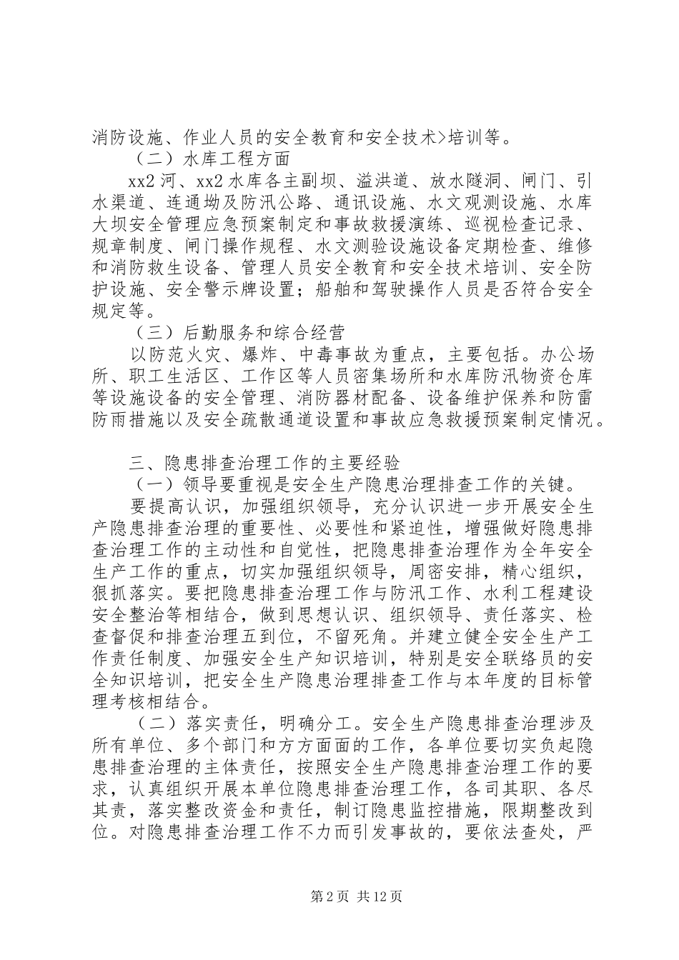 隐患排查工作总结_第2页