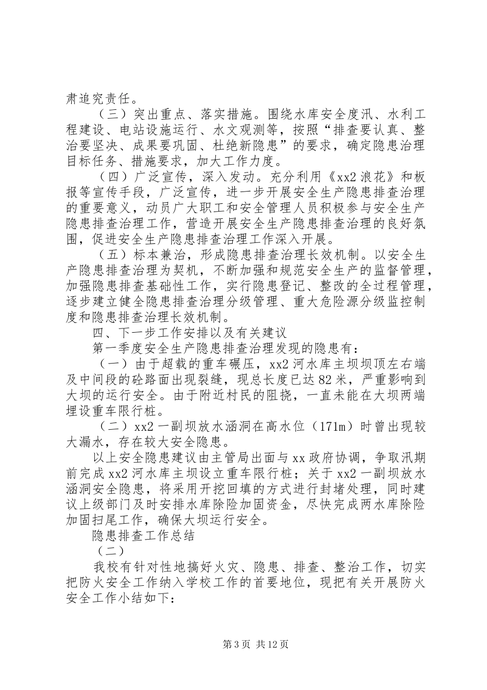 隐患排查工作总结_第3页