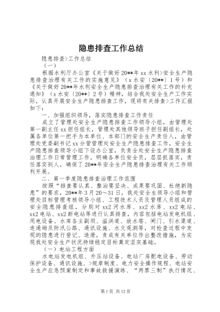 隐患排查工作总结