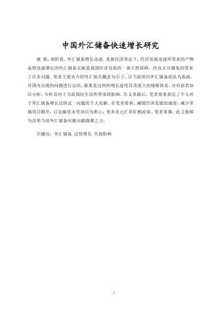 中国外汇储备快速增长研究