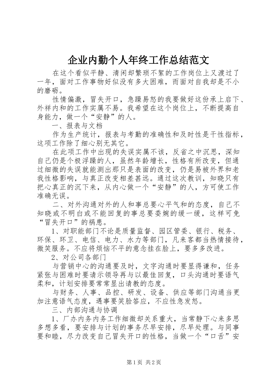 企业内勤个人年终工作总结范文_第1页