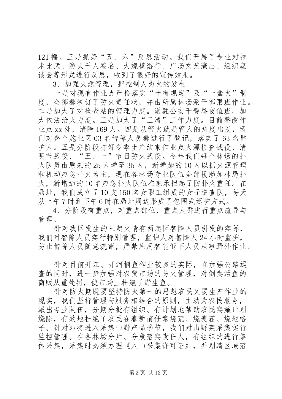 园林局安全防火工作总结范文_第2页