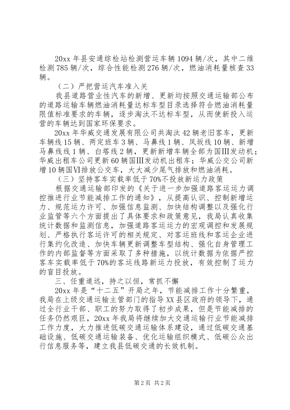 运输行业节能减排工作总结范文_第2页