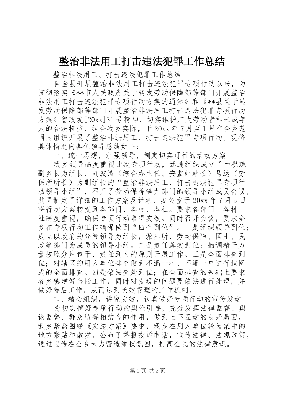 整治非法用工打击违法犯罪工作总结_1_第1页