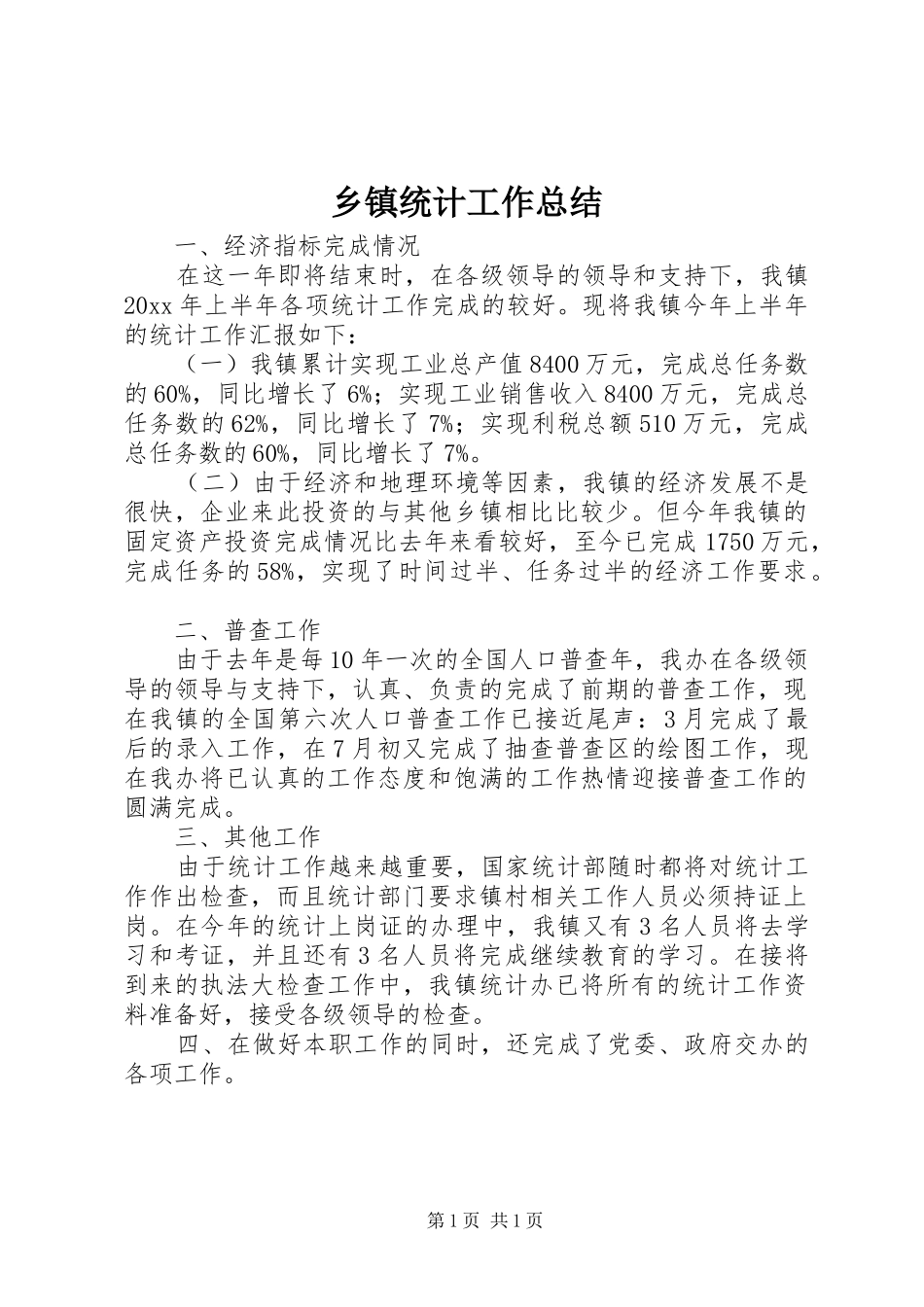 乡镇统计工作总结_1_第1页