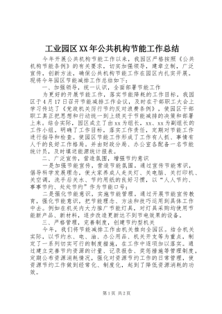 工业园区XX年公共机构节能工作总结